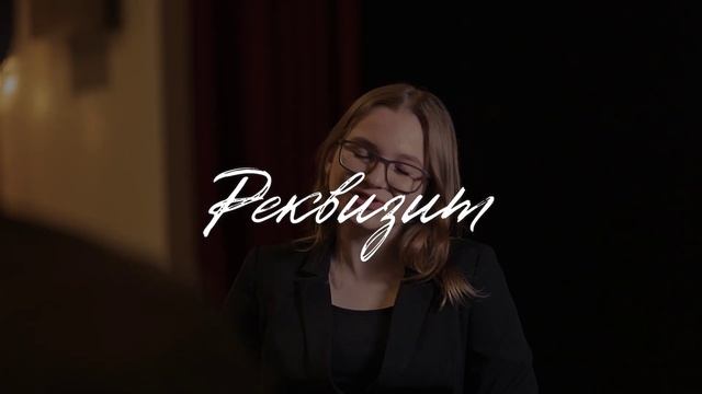 Сергей Осинцев // Реквизит смотреть онлайн