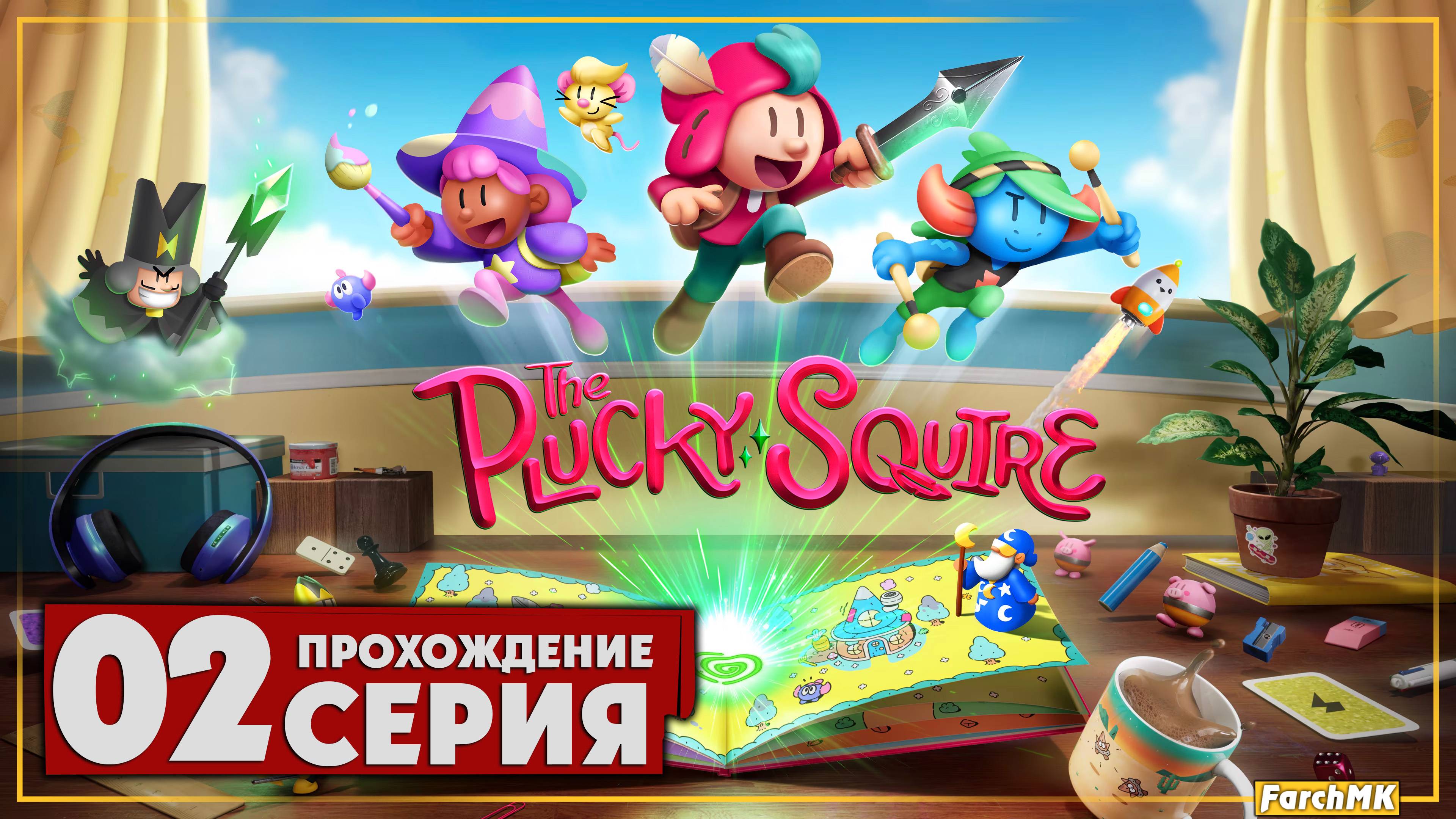 Другое измерение ➤ The Plucky Squire/Отважный паж 🅕 Прохождение #2 | На Русском | PC
