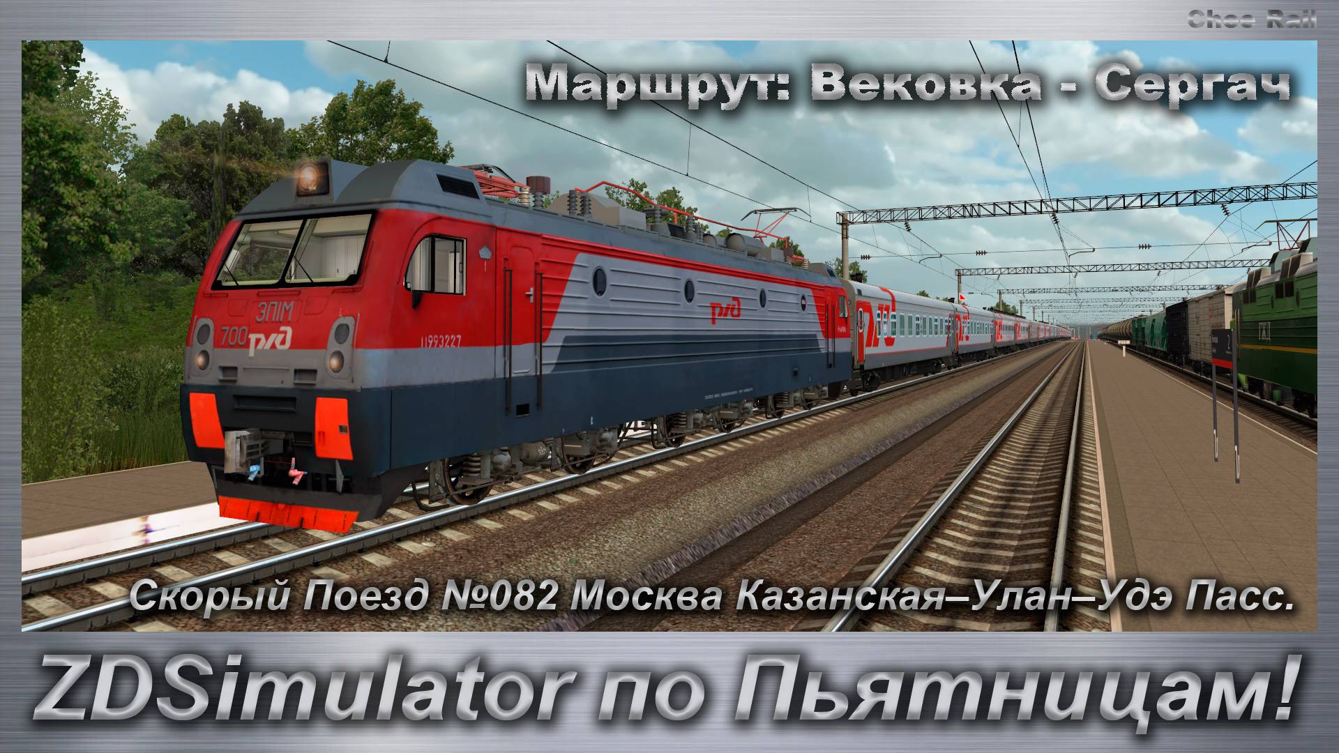 ZDSimulator по Пьятницам! Скорый Поезд №082 Москва Казанская–Улан–Удэ Пасс Маршрут: Вековка - Сергач смотреть онлайн