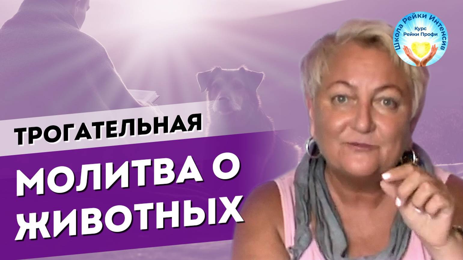 Добрая молитва о животных. Трогательная молитва. Чтобы мы все стали добрее. Мастер Рейки Т Яшнова смотреть онлайн