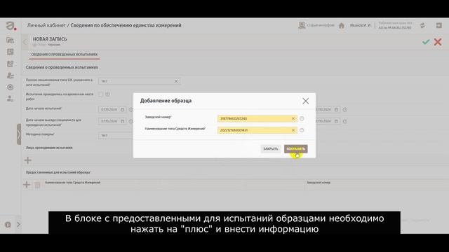 Сведения по обеспечению единства измерений. Испытания СИ. Как внести несколько образцов. смотреть онлайн