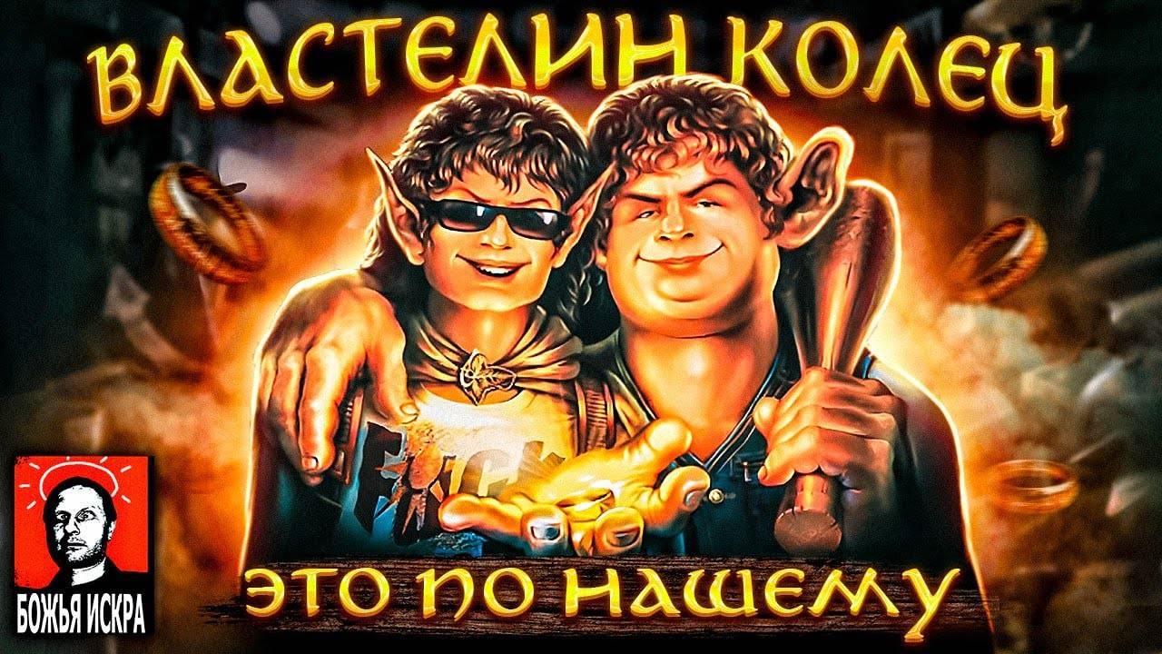 Смешные игры от Гоблина / Братва и кольцо