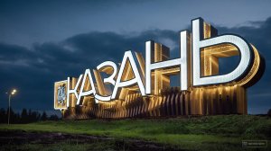 КАЗАНЬ въездной знак