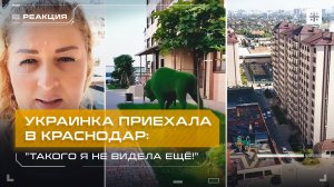 Украинка приехала в Краснодар: "Такого я не видела ещё!"