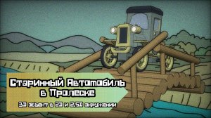 Старинный Автомобиль в Пролеске - Тренировочная анимация 3D объекта в 2D окружении.