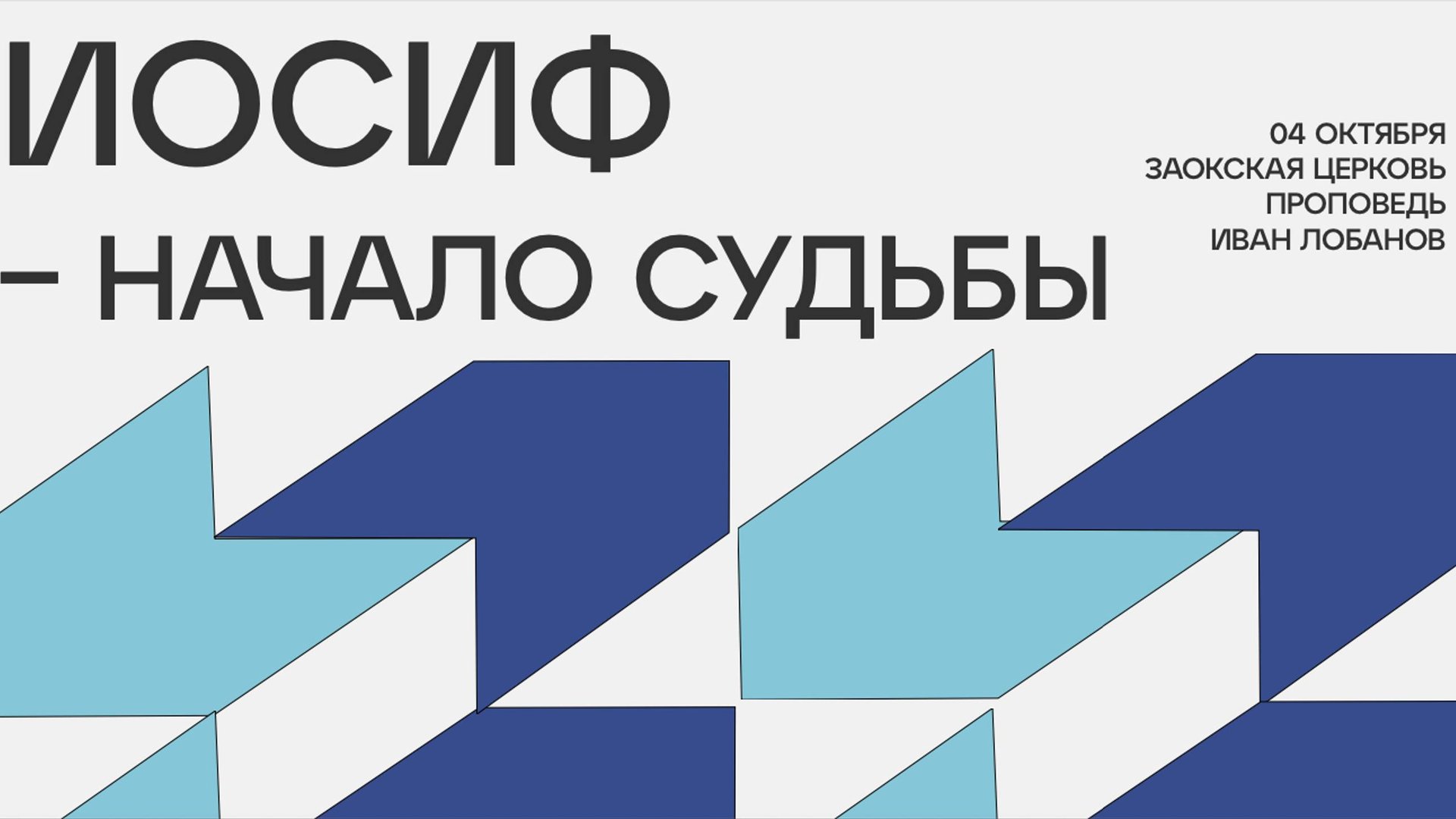 Иосиф: начало судьбы / богослужение онлайн Заокская церковь смотреть онлайн