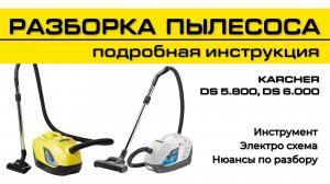 РАЗБОРКА ПЫЛЕСОСА KARCHER | DS6.000, DS5.800 | Подробно #karcher #tools #instructions