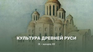 Культура Древней Руси (9-начало 12 века)