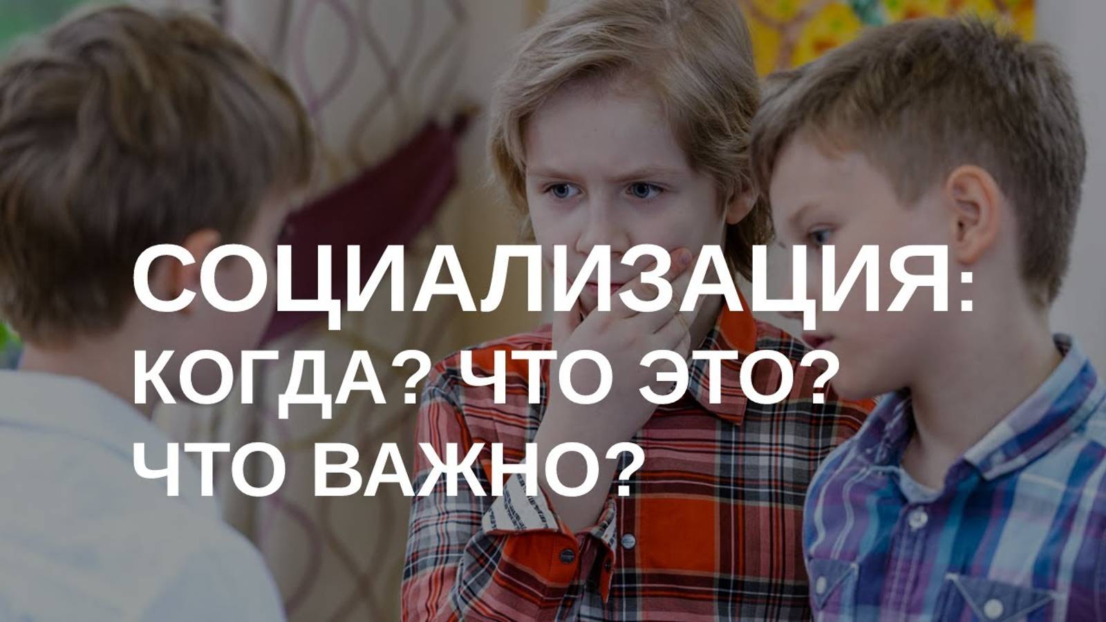 Социализация ребенка: что это? смотреть онлайн
