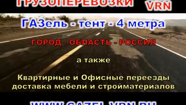 GAZEL-VRN - Грузоперевозки Газель Воронеж| WWW.GAZEL-VRN.RU