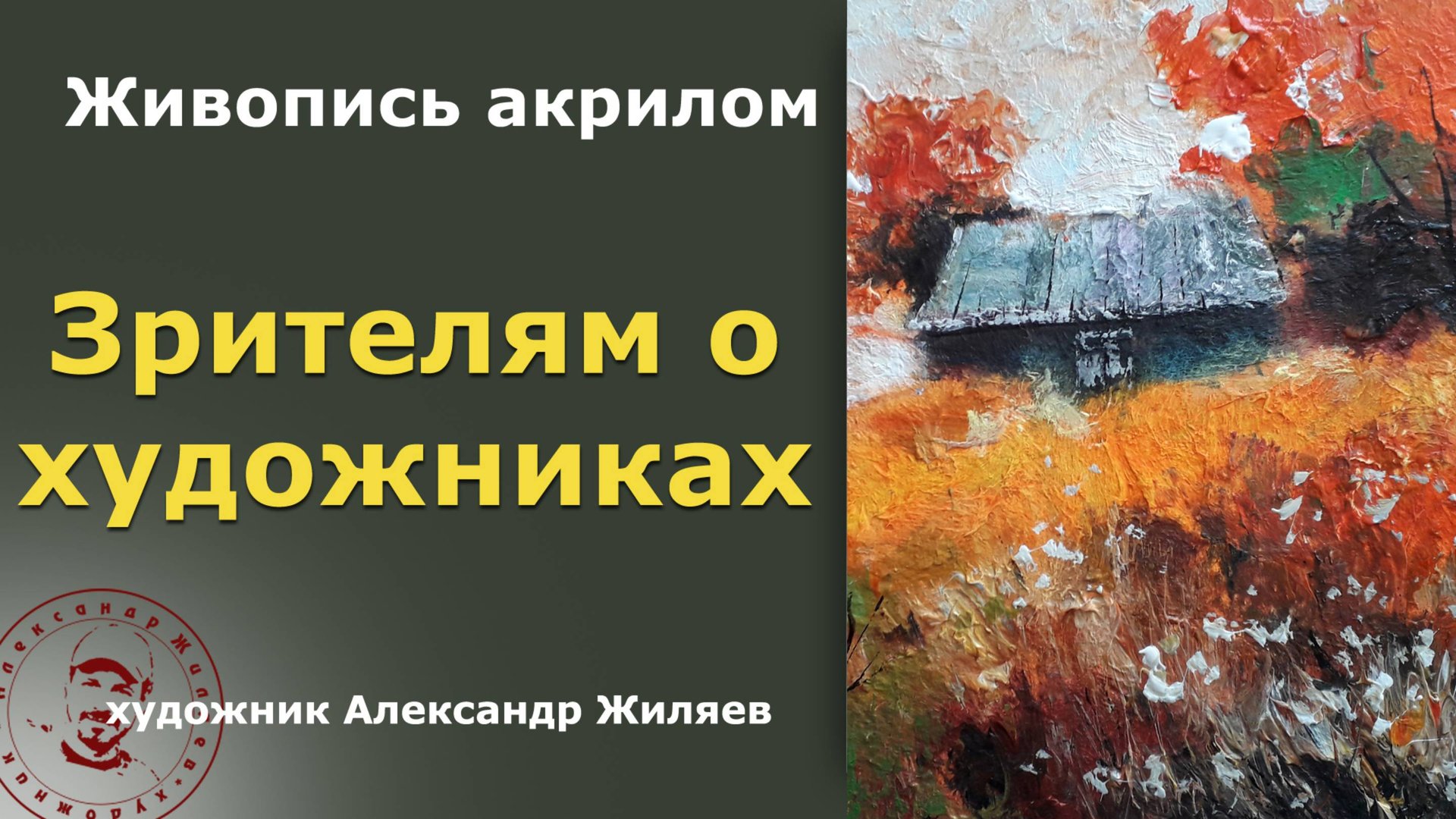 Зрителям о художниках смотреть онлайн