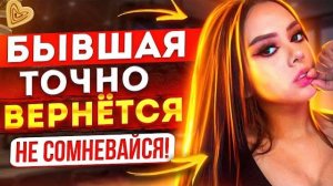 Бывшая ТОЧНО ВЕРНЁТСЯ, не сомневайся! -Когда это произойдёт? | Как вернуть бывшую девушку / жену