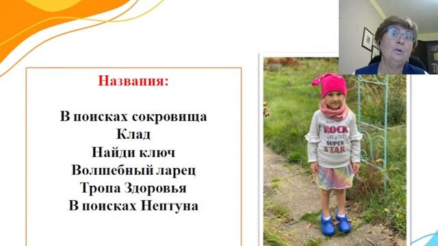 Вебинар "Квест игры на прогулке в летний период как средство познавательного развития детей" смотреть онлайн