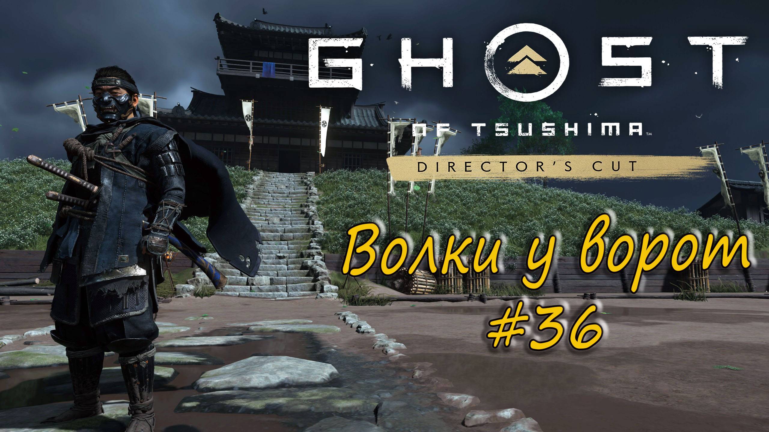 Ghost of Tsushima: Director's Cut - прохождение #36 - Волки у ворот. смотреть онлайн