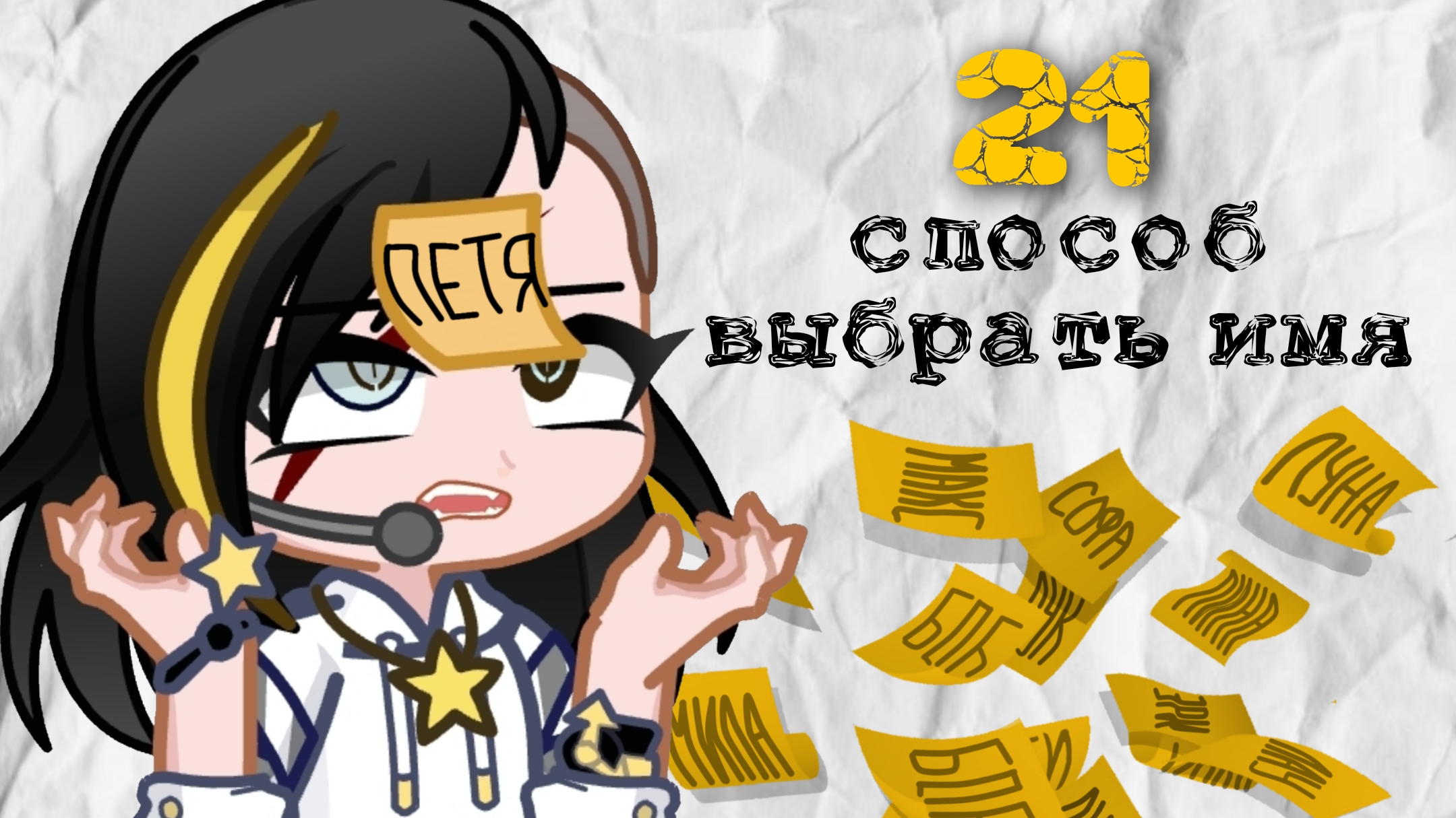 ☆ Как придумать имя персонажу? | 21 идея | Gacha life ☆ смотреть онлайн