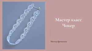 Мастер класс Чокер в технике фриволите