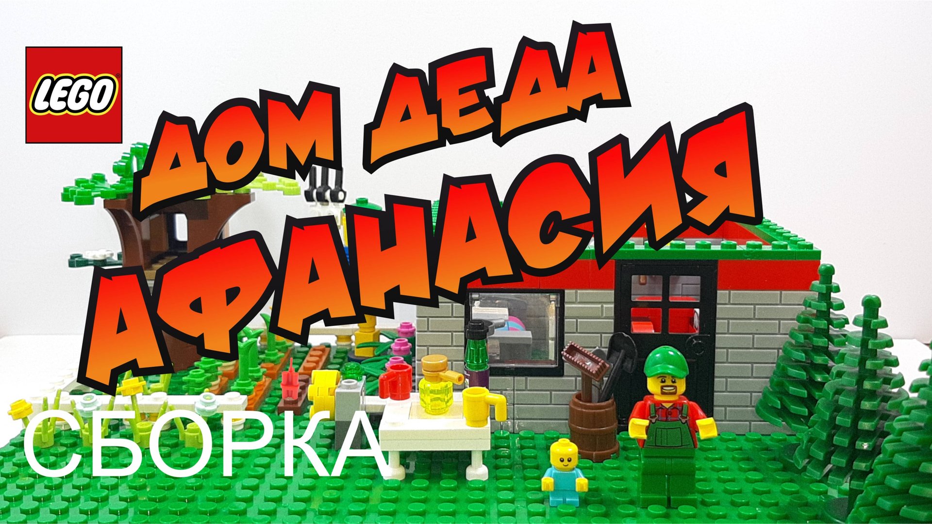Дом Деда Афанасия. Дом из лего, домика на дереве, огород. LEGO смотреть онлайн