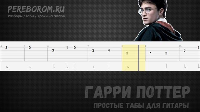 Гарри Поттер на гитаре / Гарри Поттер табы для гитары / Harry Potter guitar tabs смотреть онлайн