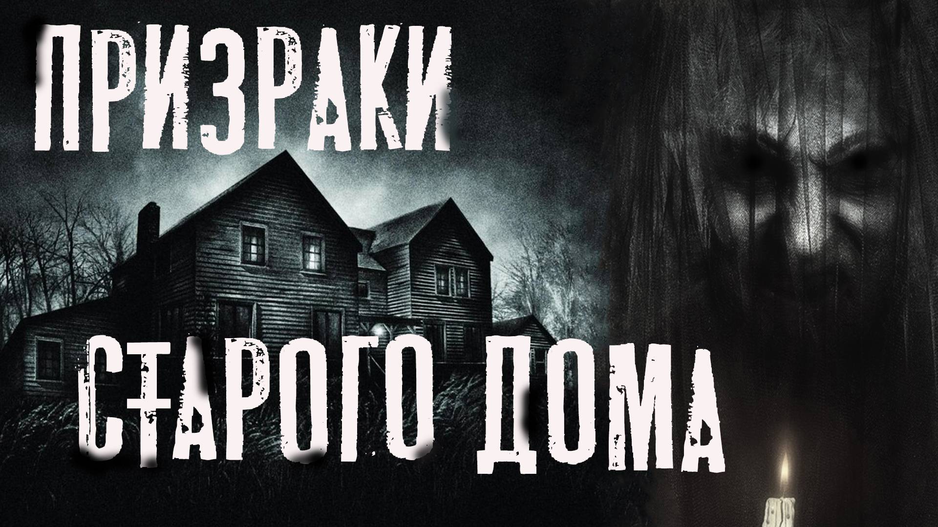 Страшные истории про деревню. ПРИЗРАКИ СТАРОГО ДОМА. Мистика. Ужасы смотреть онлайн