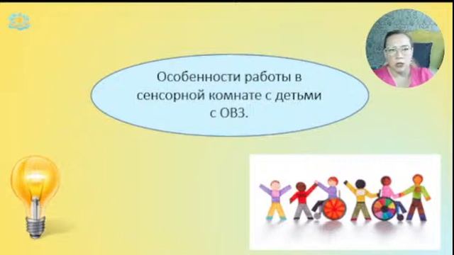 Мастер-класс: "Роль сенсорной комнаты в работе с детьми с ОВЗ" смотреть онлайн