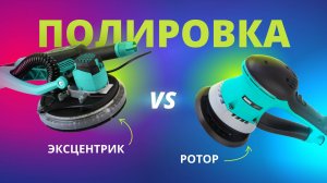 Чем полировать: роторной или эксцентриковой машинкой? Что будет, если полировать болгаркой?