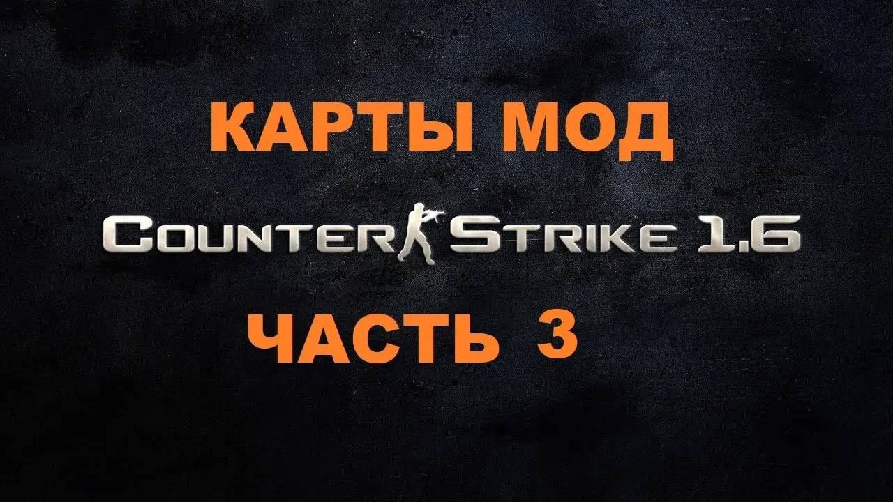 Counter-Strike 1.6 Карты Мод - Часть 3