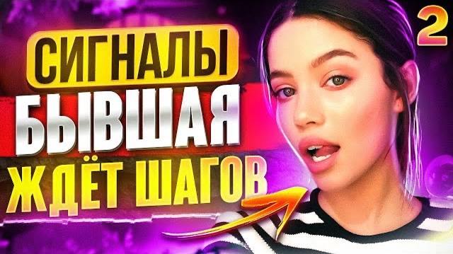 БЫВШАЯ УЖЕ ГОТОВА ВЕРНУТЬСЯ? -5 признаков: бывшая скучает и ждет шагов. О чем сейчас думает бывшая? смотреть онлайн