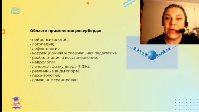 Мастер-класс "Рокерборд и упражнения для развития моторики и межполушарных связей" смотреть онлайн