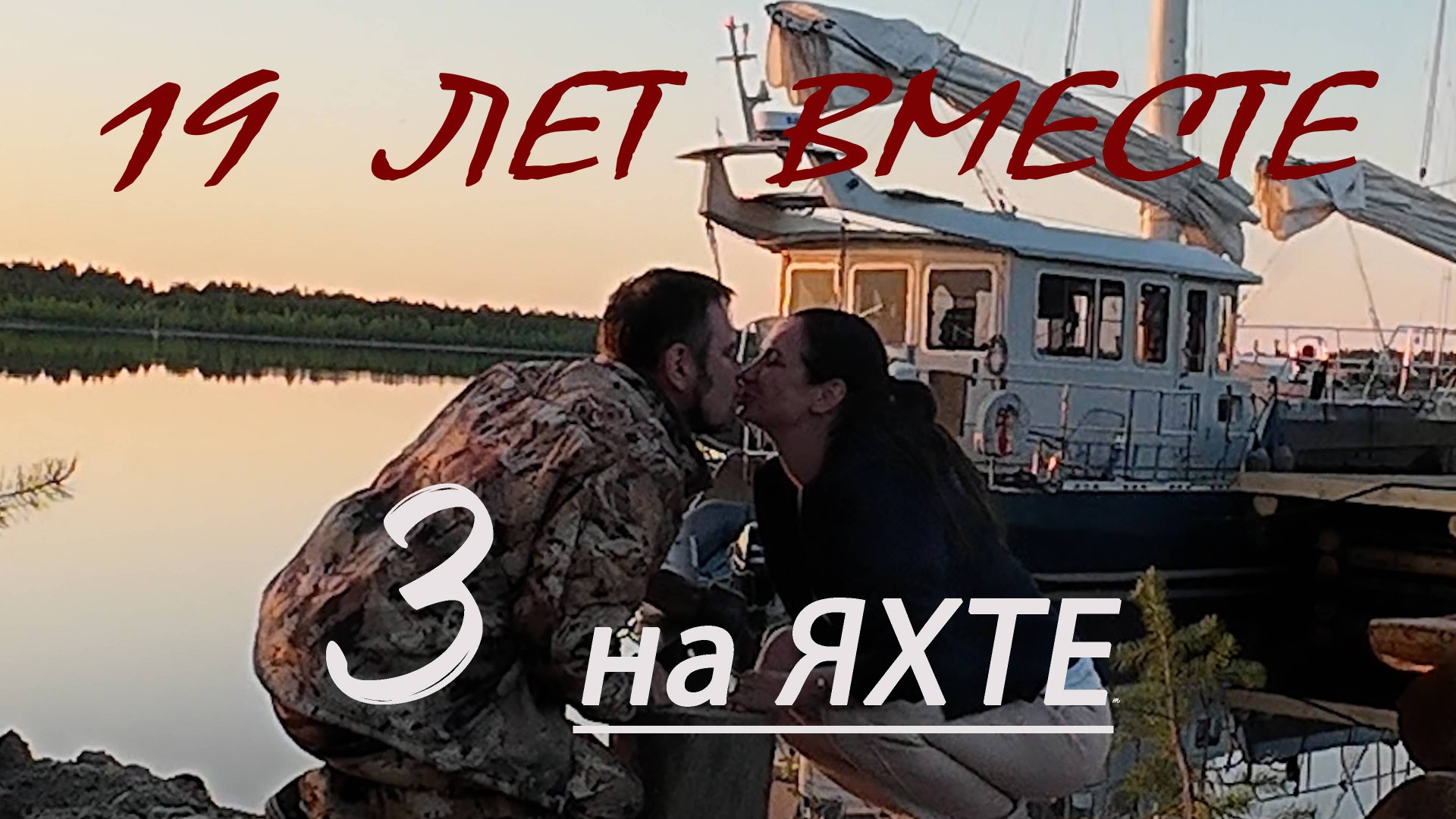 ЯХТА Укрепляет БРАК - Год за ДВА | 3 ГОДА на яхте МИДАНА смотреть онлайн