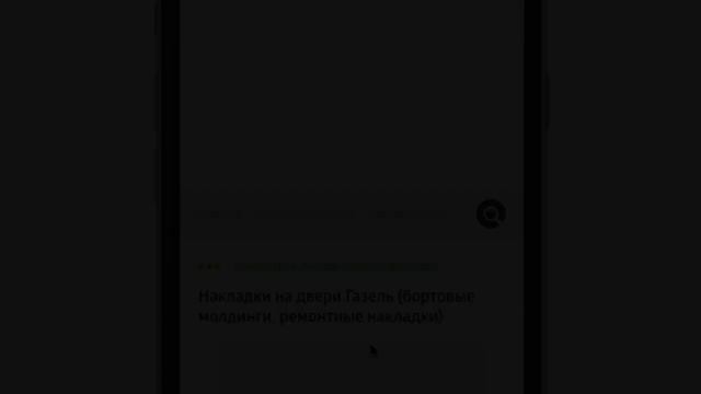 Запчасти и тюнинг Газель – поиск товаров и оформление заказа – МЛ52.РФ