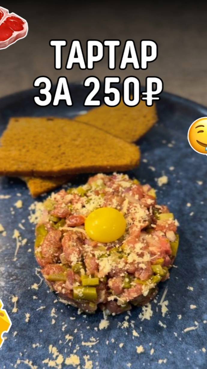 Рецепт Тартар за 250р!