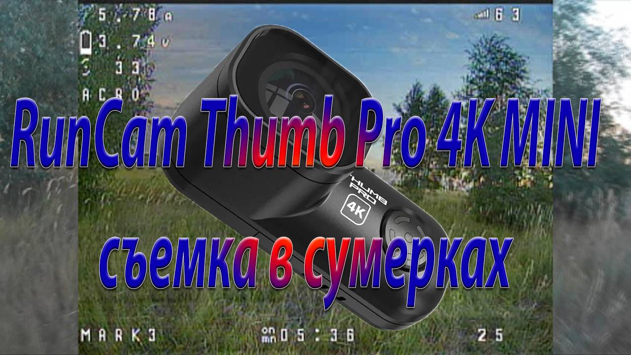 RunCam Thumb 4K съемка в сумерках смотреть онлайн