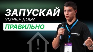 Как настроить Умный дом? Советы по наладке автоматизации. Интерлайт 2024