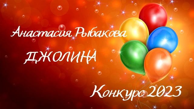 Анастасия Рыбакова «Джолина». Серия «Однажды на крыше».