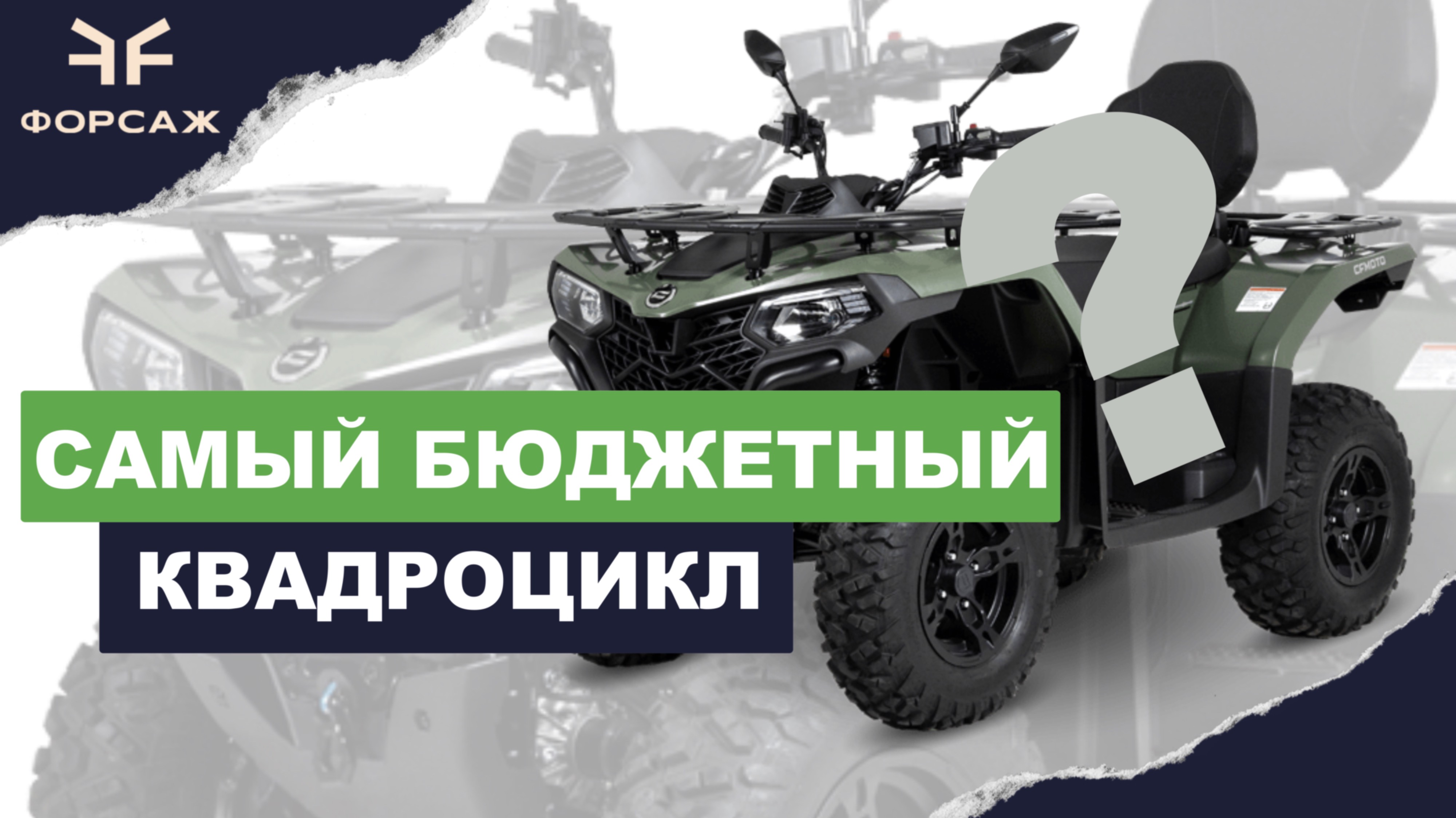 ЛУЧШИЙ БЮДЖЕТНЫЙ КВАДРОЦИКЛ ДО 1 000 000 МИЛЛИОНА РУБЛЕЙ ОТ CFMOTO / МОТО ЦЕНТР ФОРСАЖ смотреть онлайн