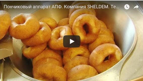 Пончиковый аппарат АПФ350/40. Компания SHELDEM смотреть онлайн