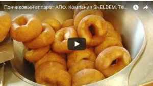 Пончиковый аппарат АПФ350/40. Компания SHELDEM