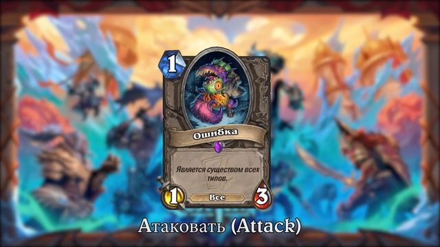 Hearthstone - Pусский - Ошибка Голосовые Линии смотреть онлайн