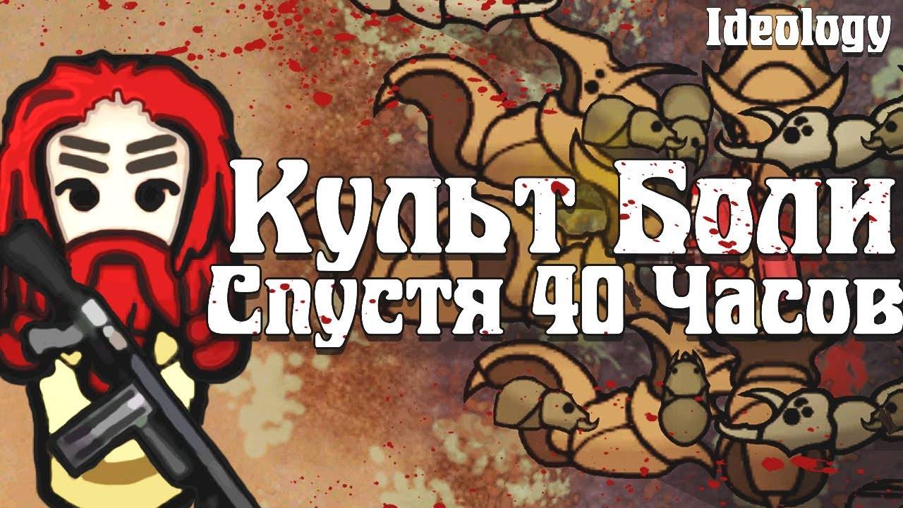 Культ Боли спустя 40 Часов | RimWorld Ideology смотреть онлайн