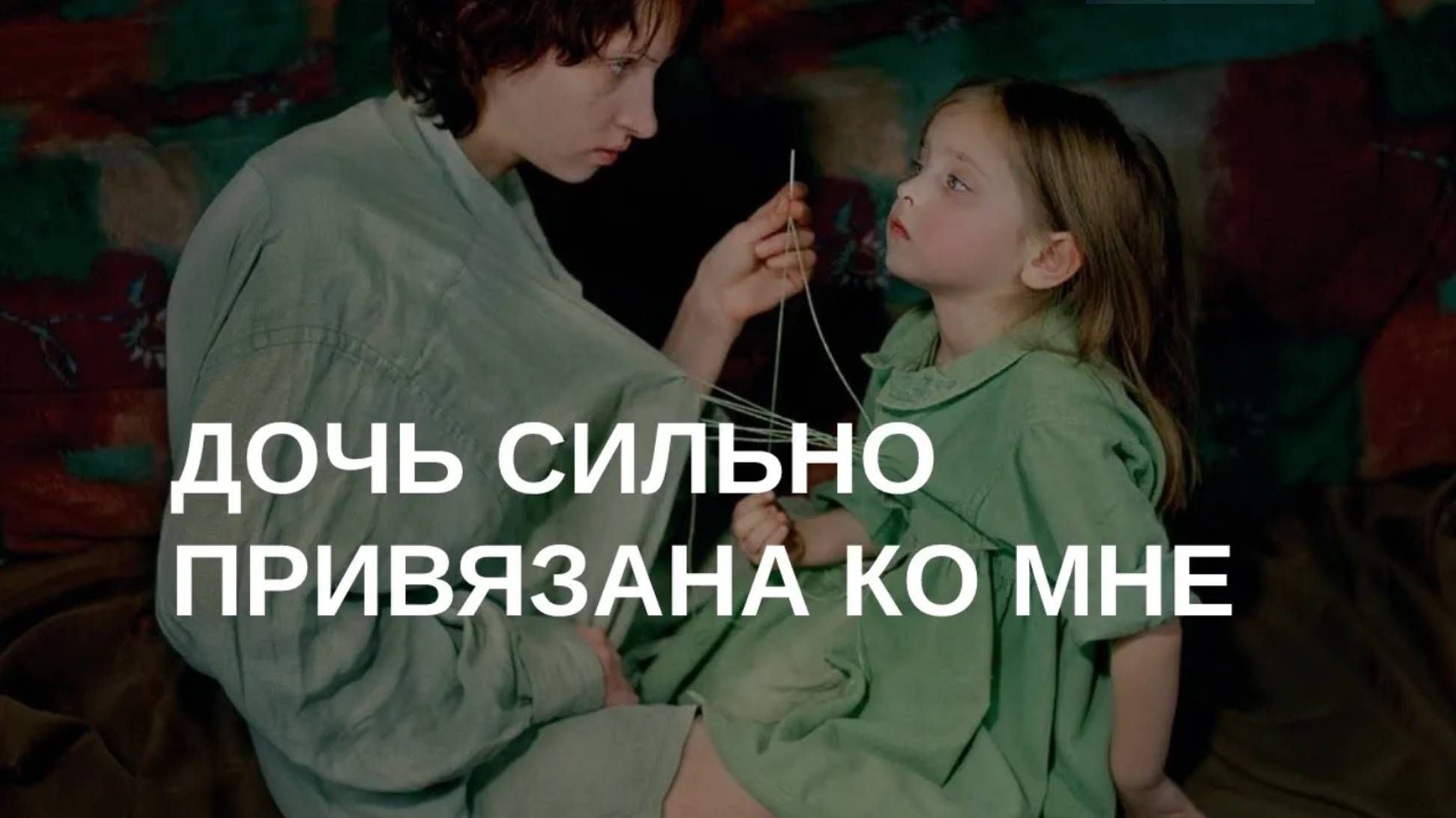 Ребенок привязан ко мне, низкая самооценка смотреть онлайн