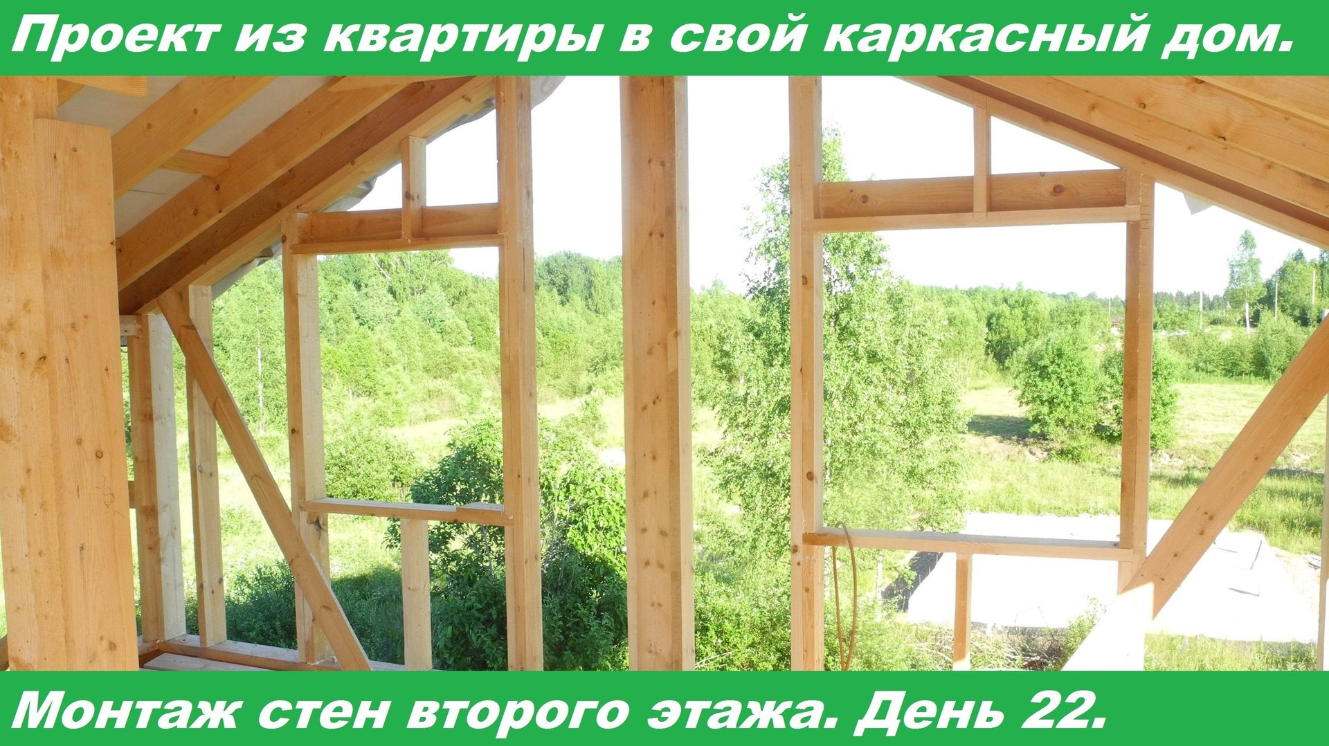 Сборка стен каркасного дома своими руками. Подробная инструкция. Второй этаж. смотреть онлайн