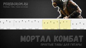 Мортал Комбат табы для гитары (Mortal Kombat на гитаре)