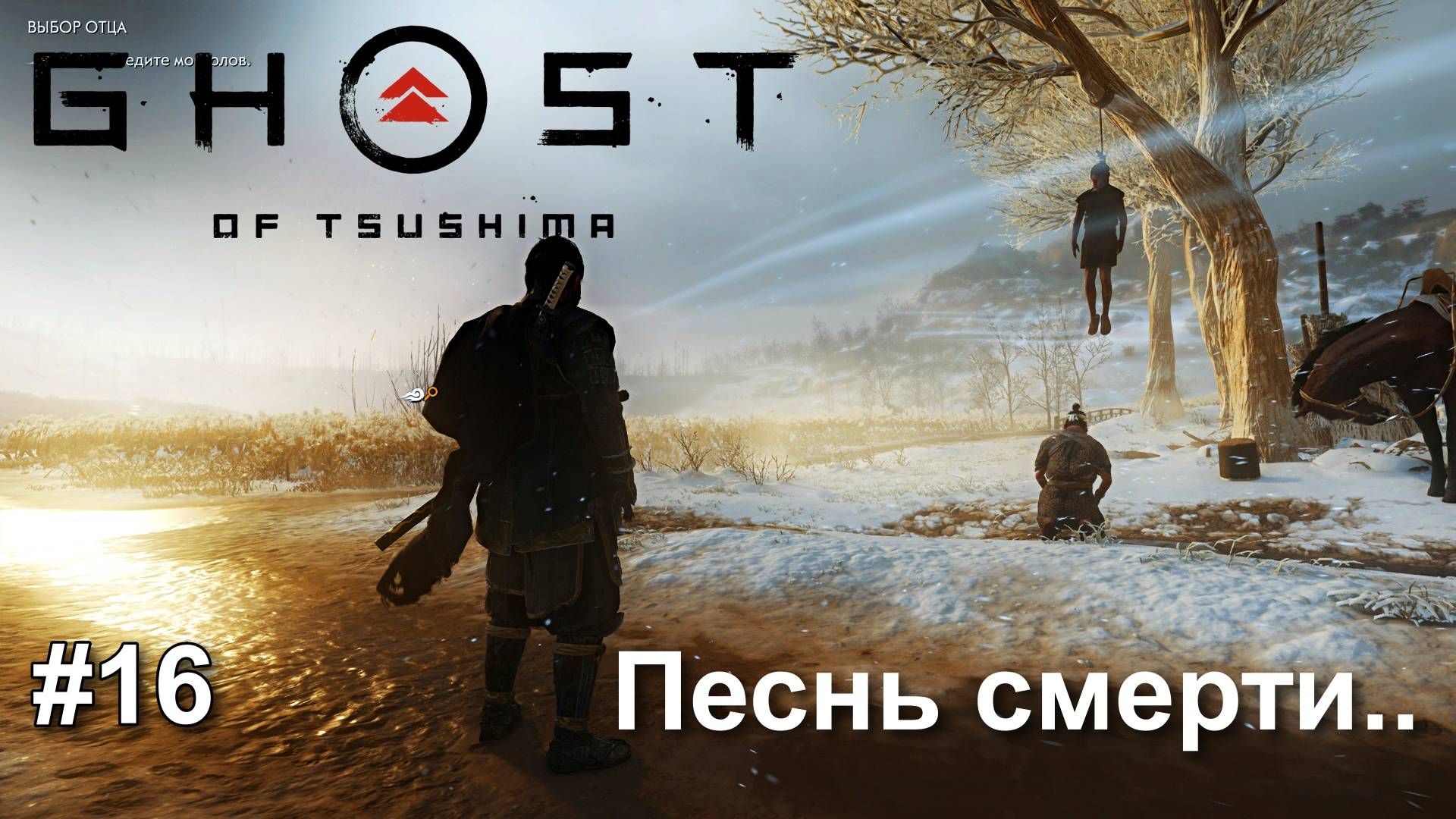 GHOST of Tsushima #16 сложность КОШМАР Призрак Цусимы смотреть онлайн