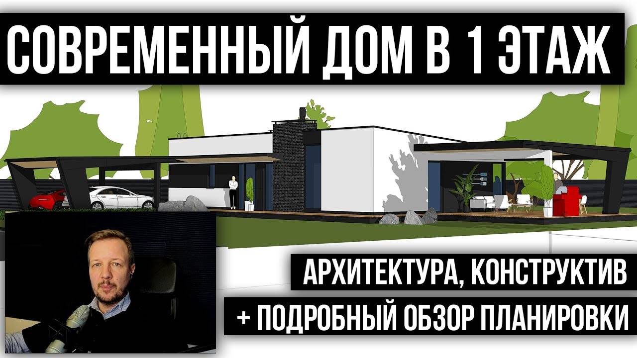 Проект одноэтажного дома в современном стиле смотреть онлайн