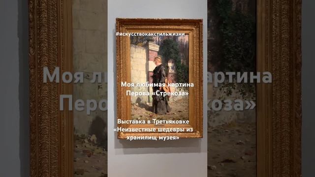 Искусство как стиль жизни. Выставка работ их хранилищ Третьяковки. #motivation #arts #искусство смотреть онлайн