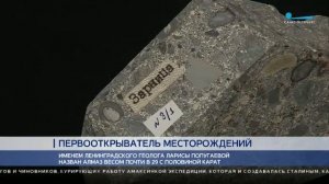 Жизнь и судьба первооткрывателя сибирских алмазных месторождений Ларисы Попугаевой