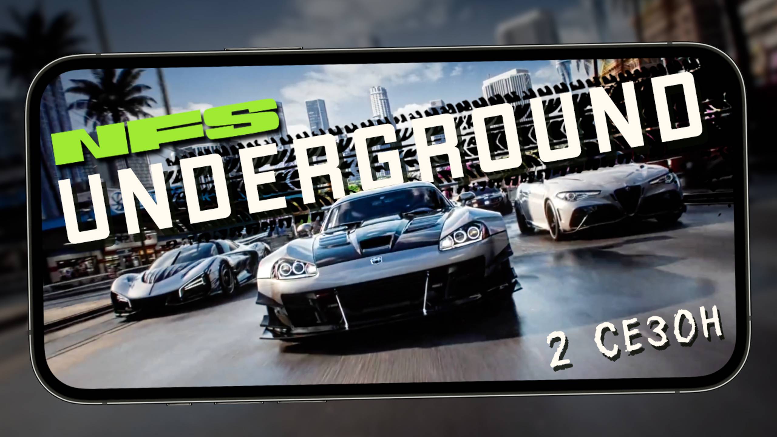 NFS Mobile - 2 Сезон "Underground" и режим "День, ночь" (android) #3 смотреть онлайн