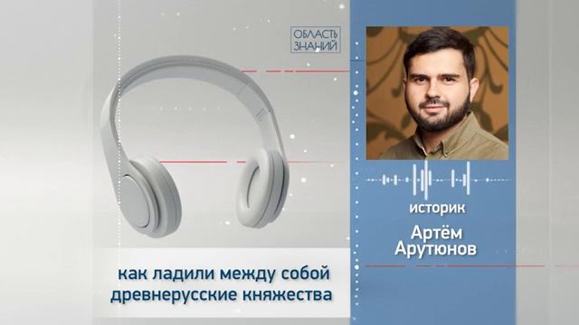 Как ладили между собой древнерусские княжества? Лекция историка Артёма Арутюнова смотреть онлайн