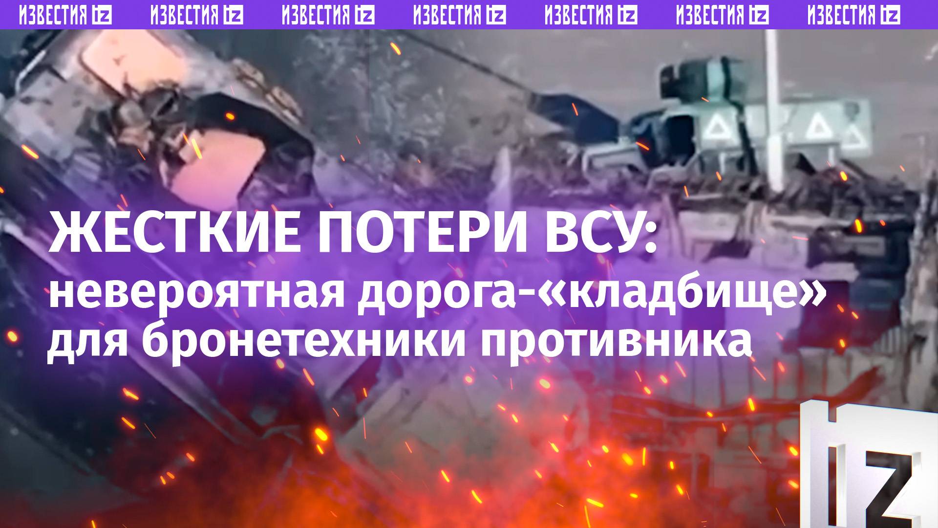 «Счетчик смерти» для ВСУ: 45 единиц техники врага уничтожены только у одной курской деревни смотреть онлайн