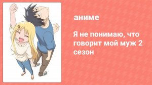 Я не понимаю, что говорит мой муж 2 сезон 6 серия (аниме-сериал 2015)